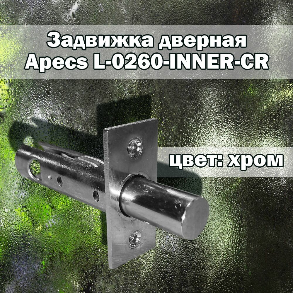 Задвижка дверная Apecs L-0260-CR врезная дверная фурнитура