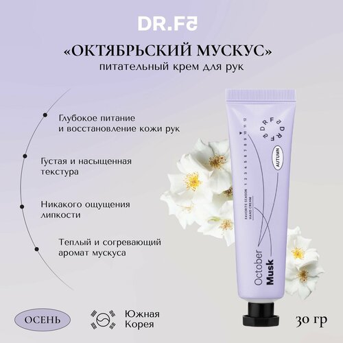 DR F5 Крем для рук питательный увлажняющий парфюмированный Октябрьский мускус 30г Корея 350₽