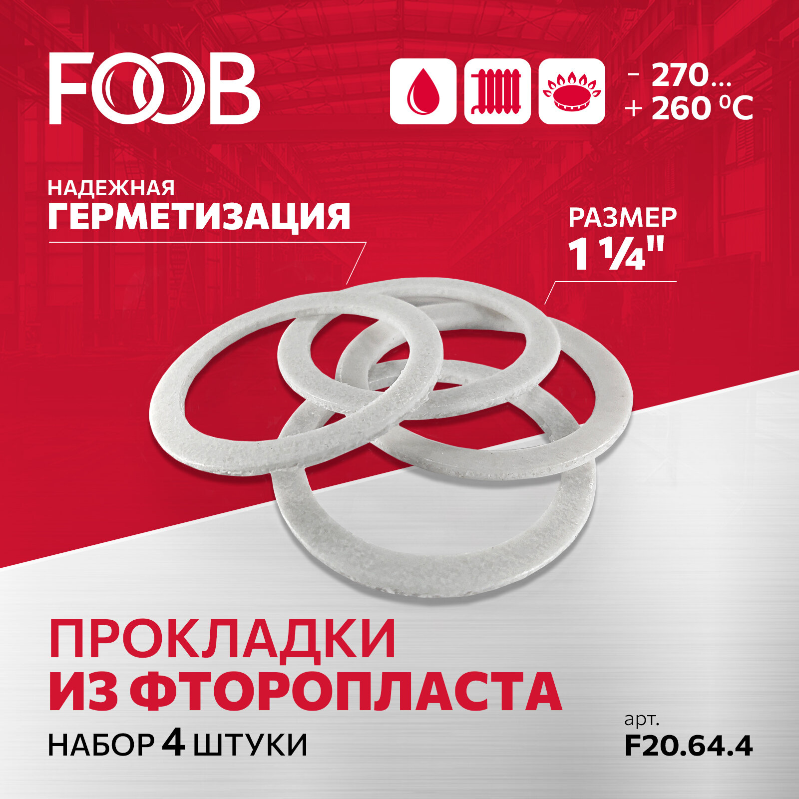 Набор прокладок из фторопласта, 1 1/4", 4 шт, FOOB, F20.64.4