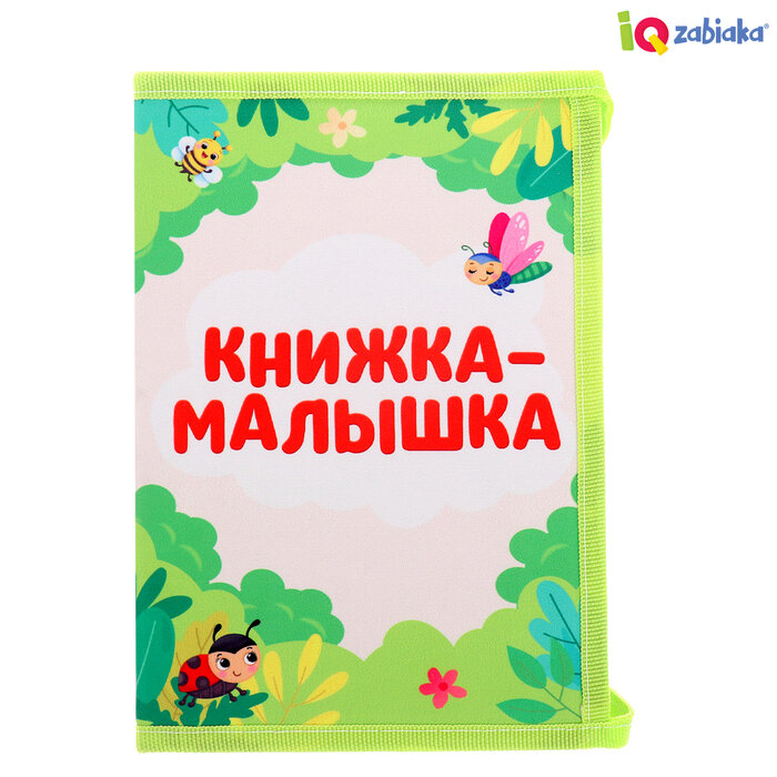 IQ-ZABIAKA Развивающая книга с зеркалом «Межполушарное развитие»