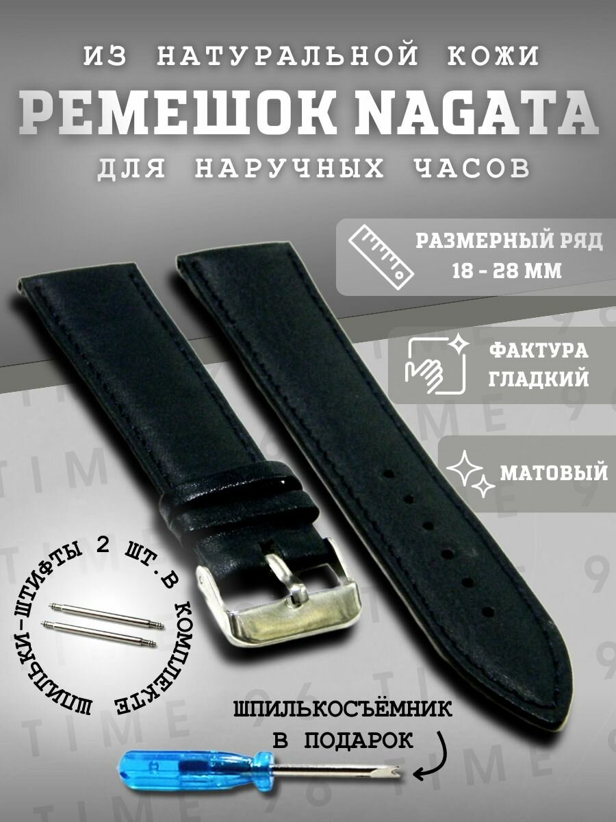 Ремешок Nagata 
