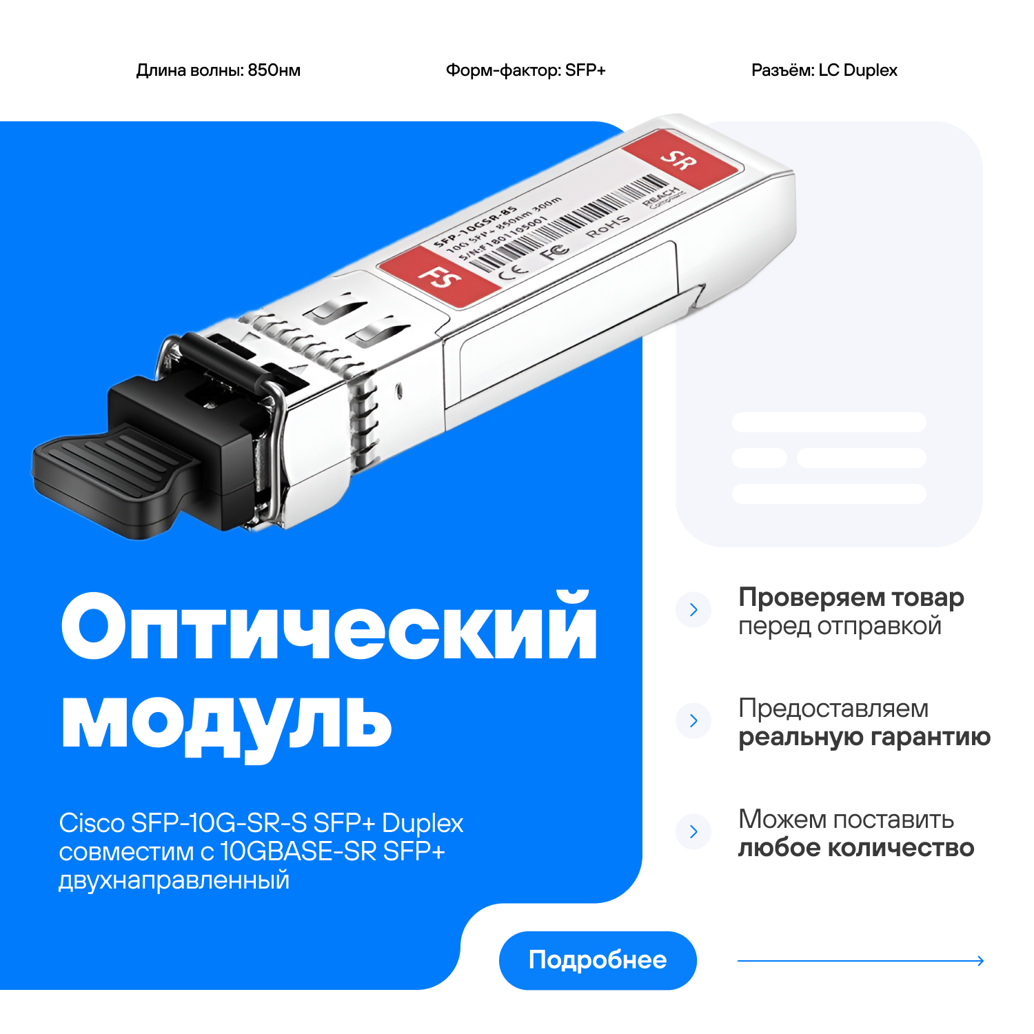 Оптический модуль Cisco SFP-10G-SR-S SFP+ Duplex совместим с 10GBASE-SR SFP+