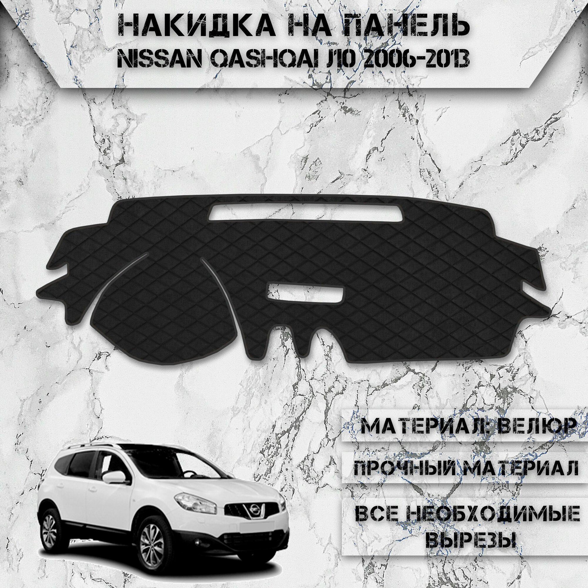 Накидка на панель приборов для Ниссан Кашкай Ж10 / Nissan Qashqai J10 2006-2013 Г. В. из Велюра Чёрная