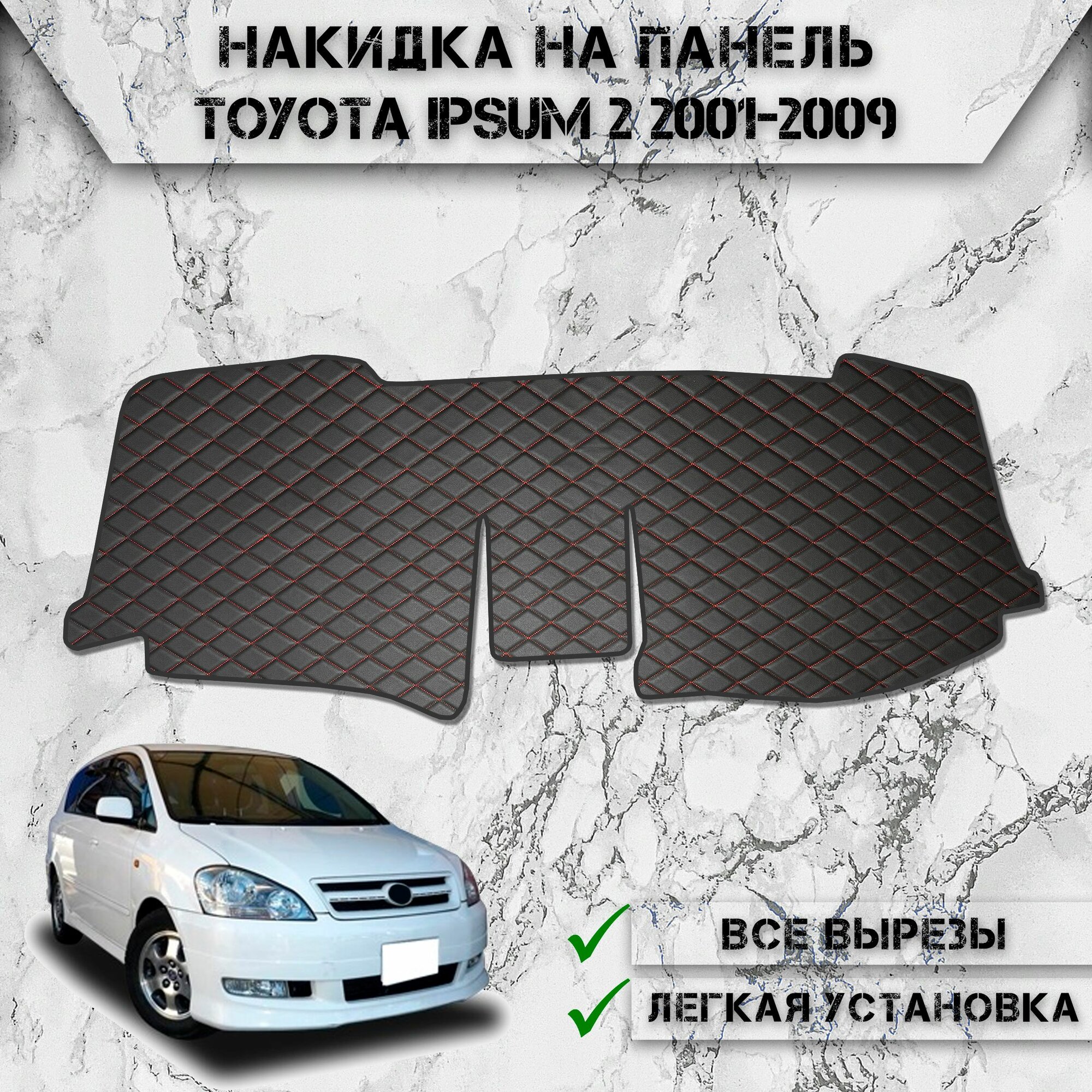 Накидка на панель приборов для Тойота Ипсум / Toyota Ipsum 2 2001-2009 Г. В. из Экокожи Чёрная с красной строчкой