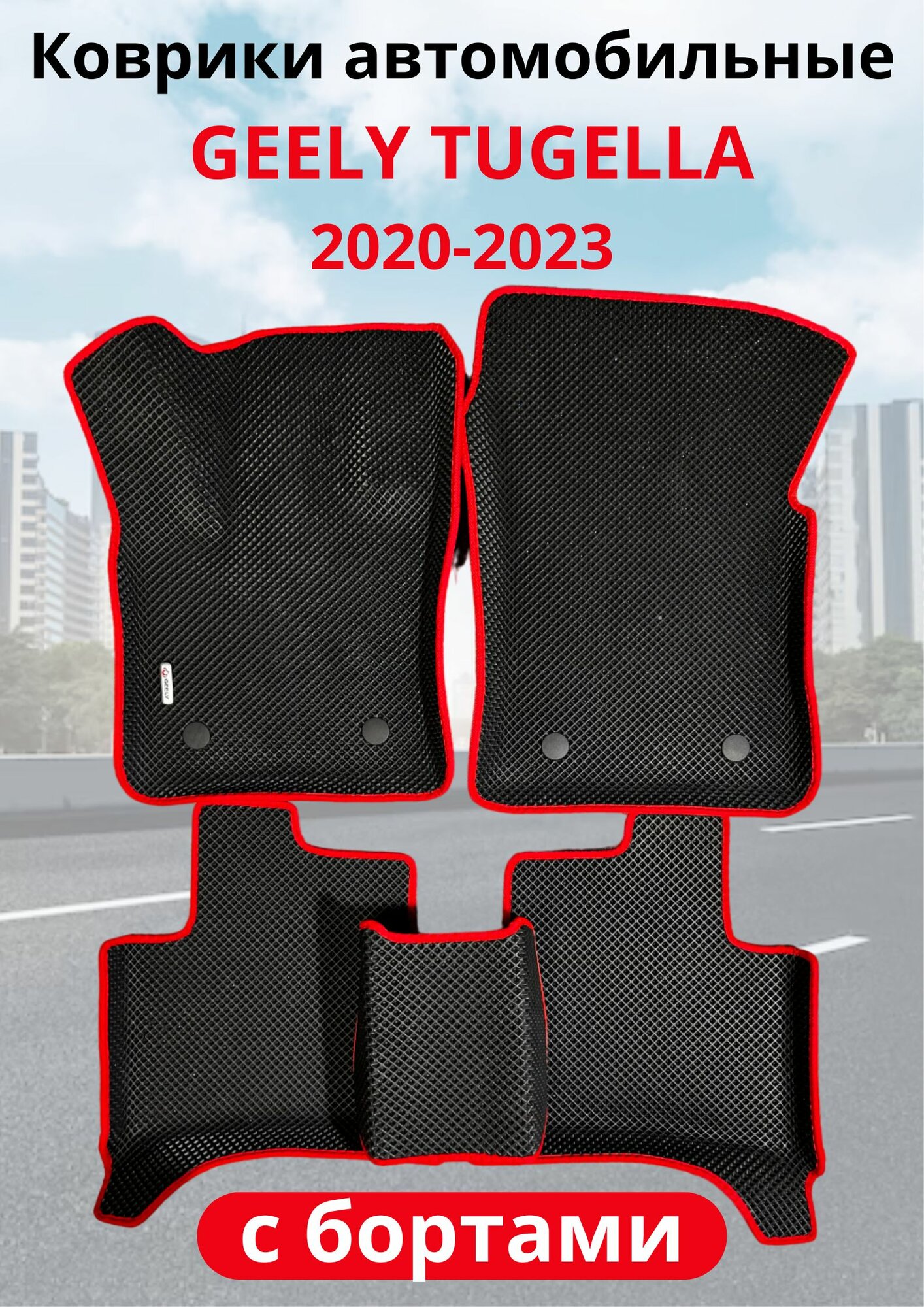 Автомобильные коврики (автоковрики) ЭВА / EVA / ЕВА для Geely Tugella (2020 2023)