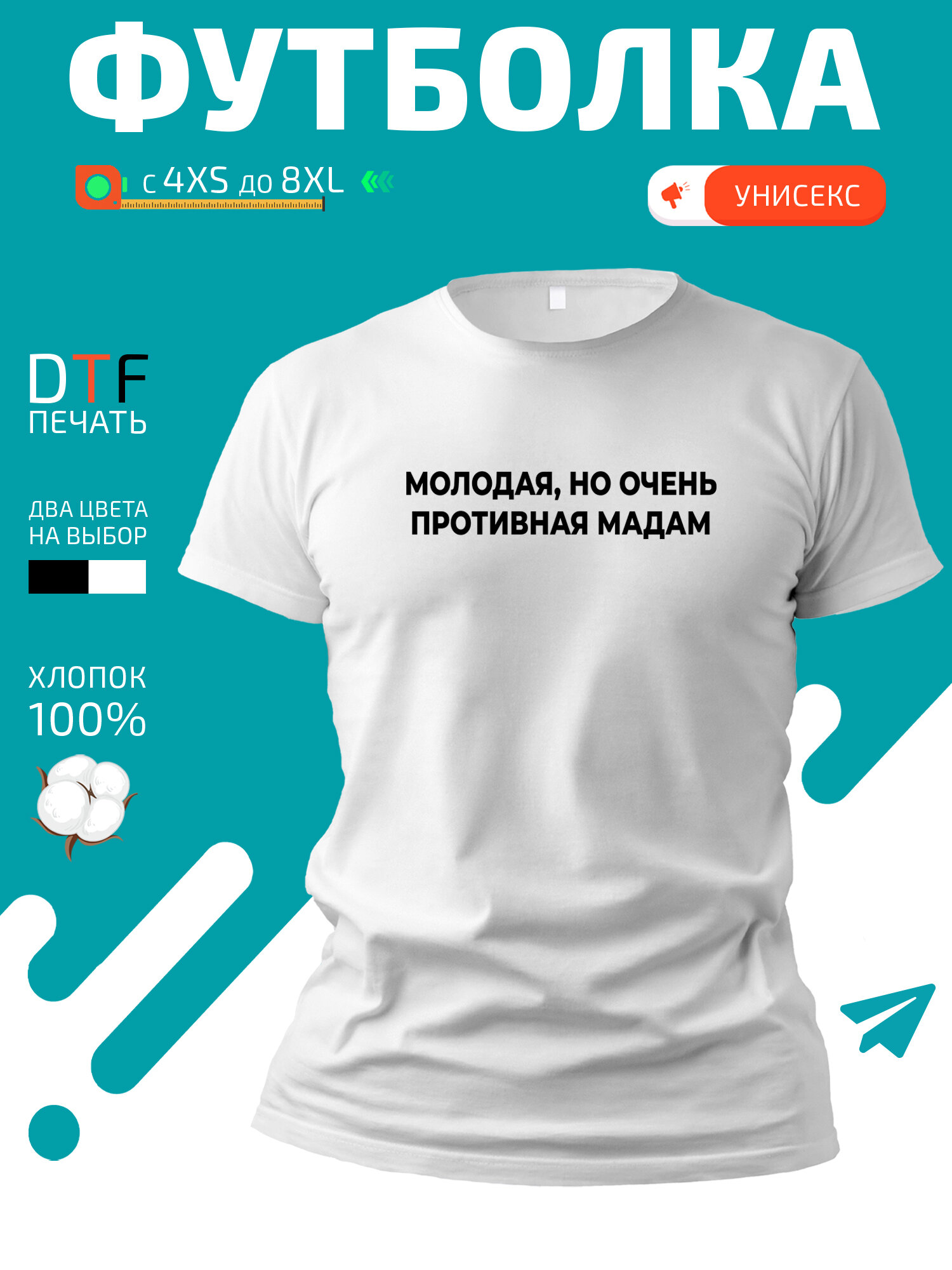Футболка GoldenCate противная мадам, размер 3XL, белый
