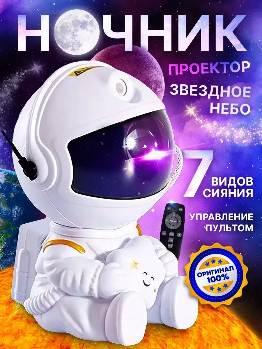 Ночник проектор космонавт