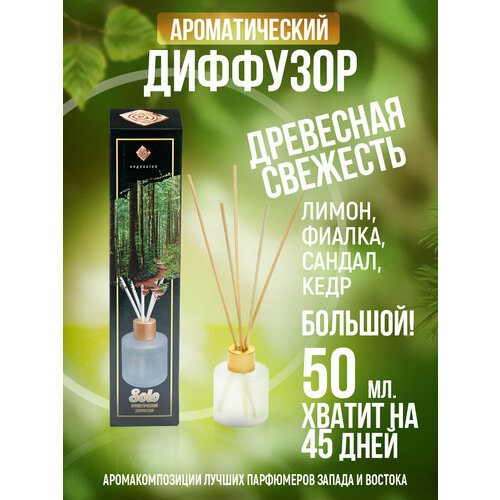 фото Ароматизатор для дома, диффузор с палочками "индокитай" 50мл древесная свежесть: лимон, фиалка, сандал, кедр. сима-ленд