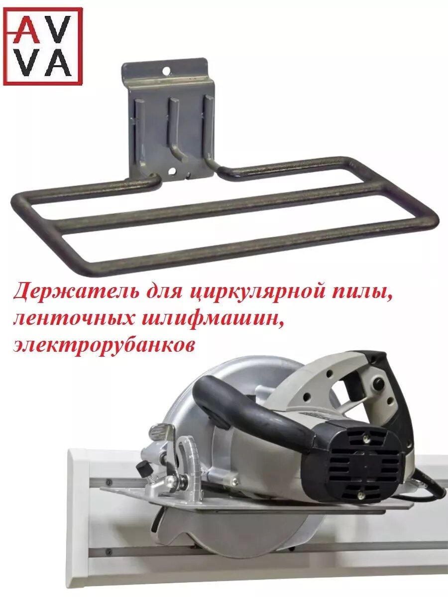 фото AVVA/ Держатель для циркулярной пилы, ленточных шлифмашин
