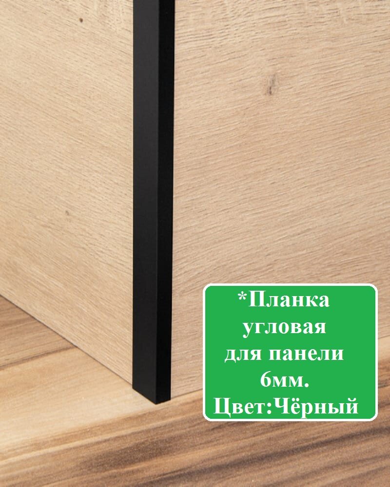 Планка для кухонного фартука или панели F-образный угловая для панели толщиной 6 мм Черная.