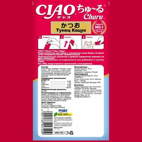 Лакомство-пюре для кошек Inaba Ciao Churu Тунец кацуо 14г*4шт — фото 1