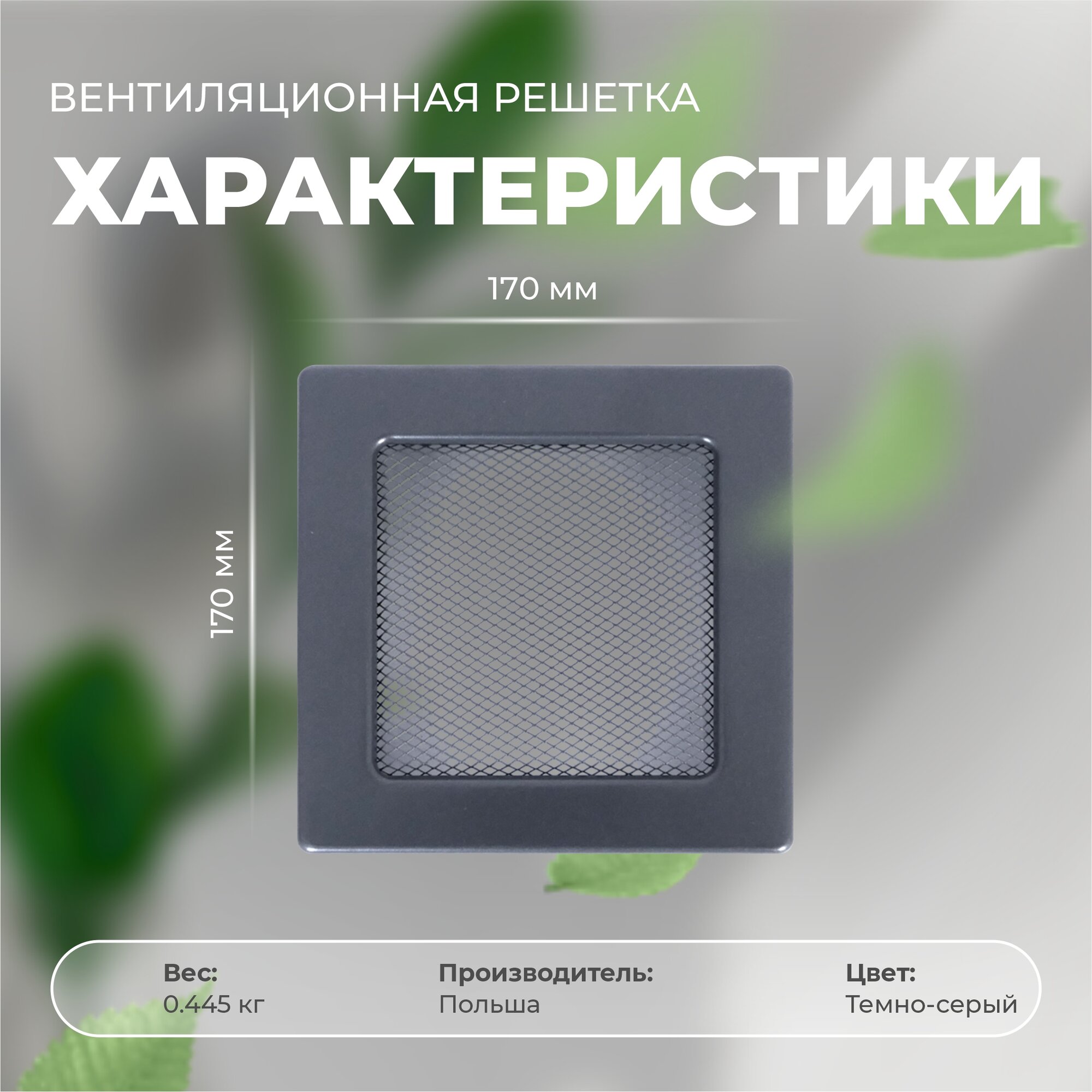 Решетка вентиляционная (Темно-серый) 17*17 — фото 1