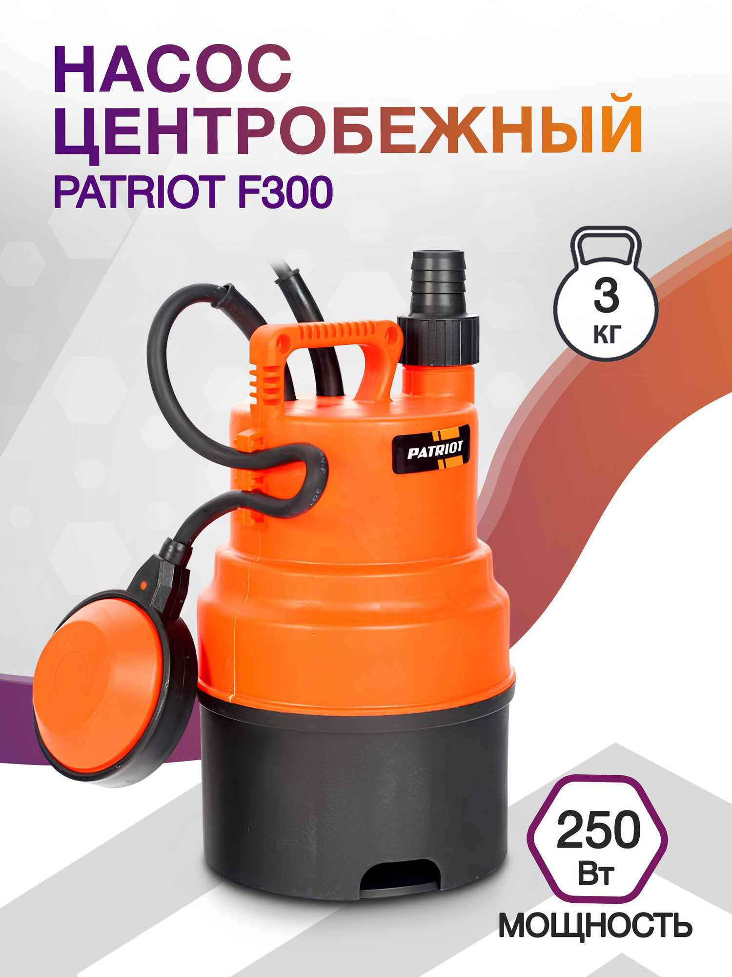 фото Насос Patriot F300 центробежный, 250 Вт, 798 литров в час