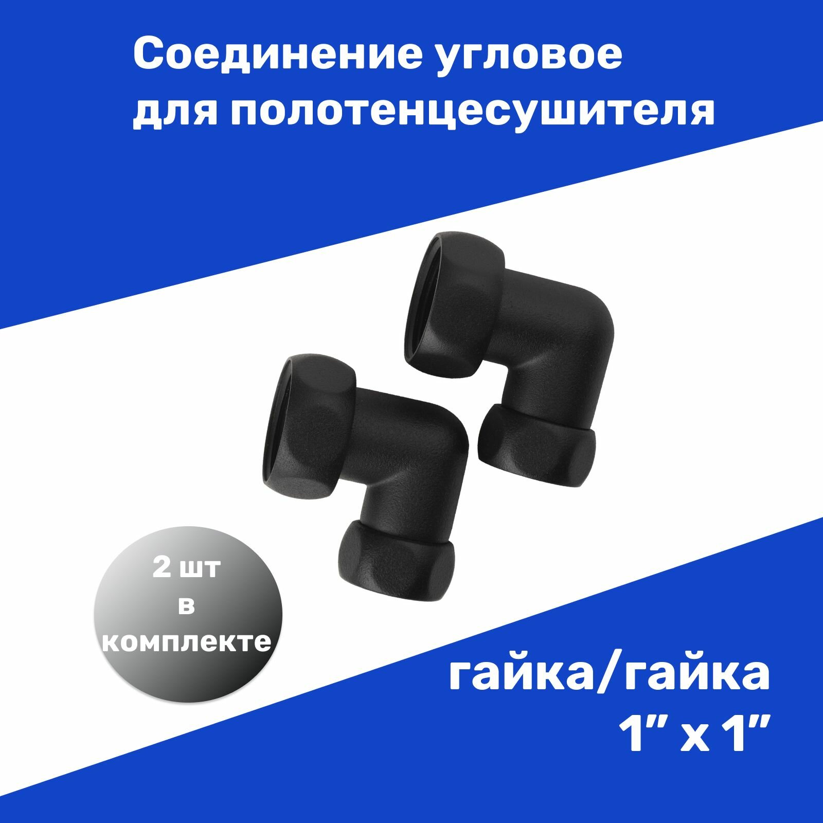 фото Соединение угловое для полотенцесушителя гайка/гайка 1"х1" цвет черный пара