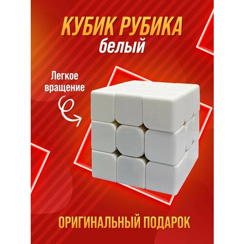 Скоростной кубик Рубика 3х3 белый. Развивающая головоломка