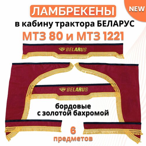 Ламбрекены шторы на МТЗ 82 трактор Беларус (бордо/золото)