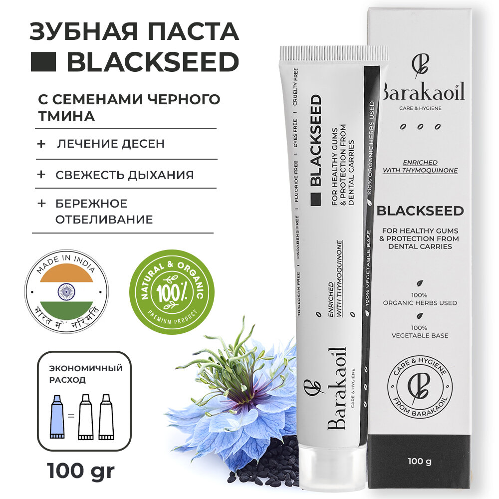 Зубная паста Blackseed Barakaoil