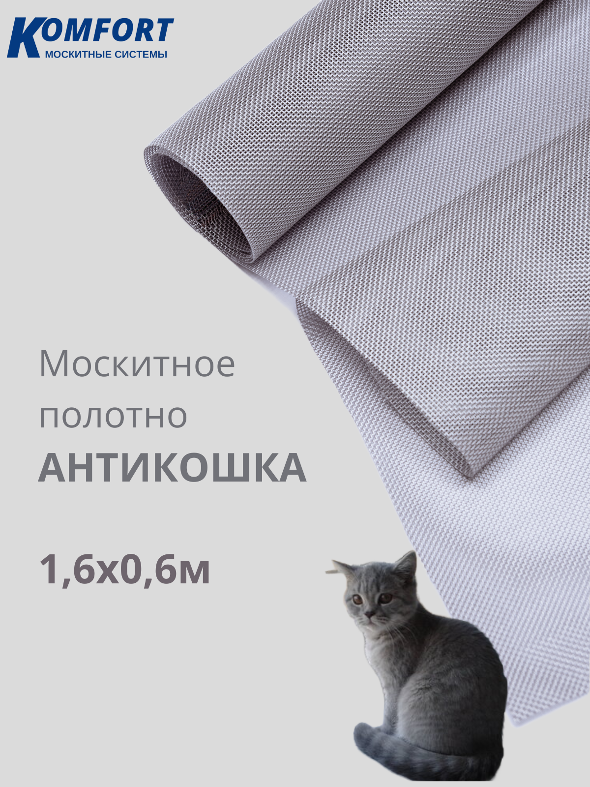 Москитная сетка Антикошка Лунный Свет полотно 1,6 х 0,6 м