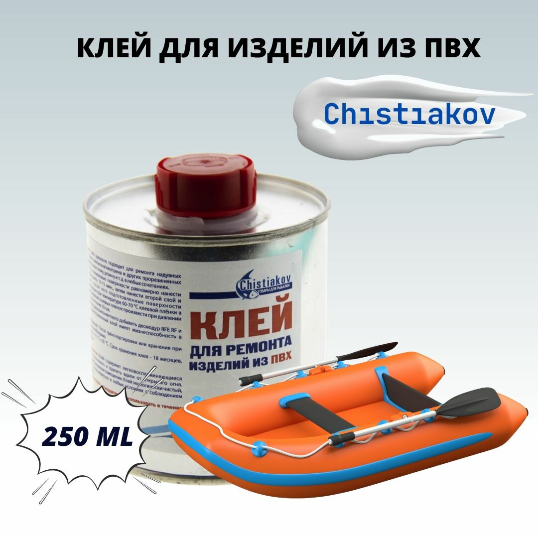 Клей для пвх Chistiakov / клей для надувных лодок для ремонта пвх прозрачный 250мл