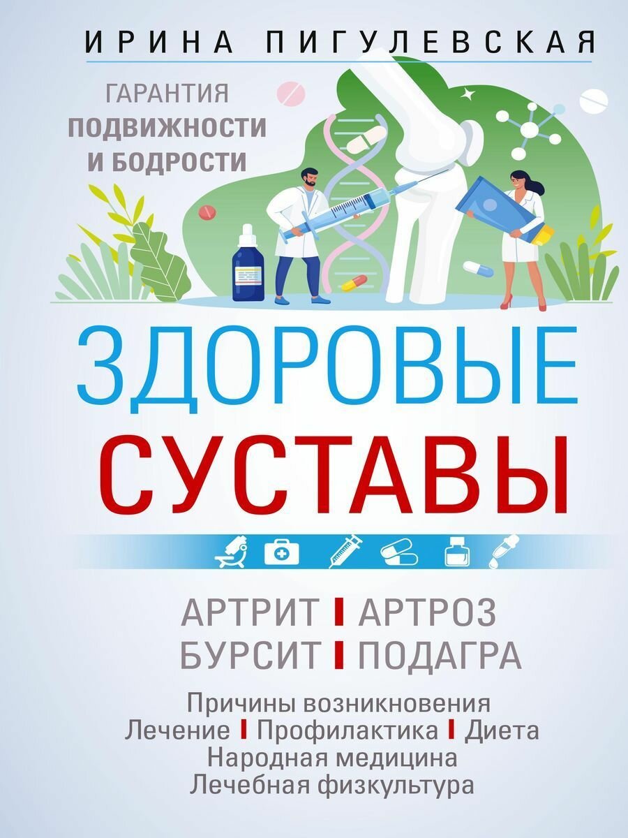 Здоровые суставы. Гарантия подвижности и бодрости. Артрит. Артроз. Бурсит. Подагра