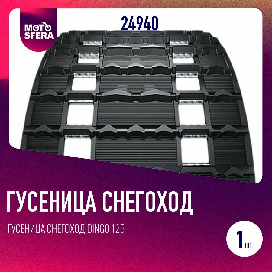 Гусеница Снегоход Dingo 125