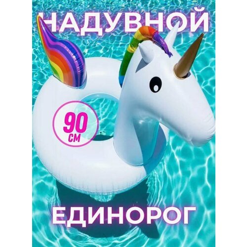 Надувной круг единорог для плавания 120 см