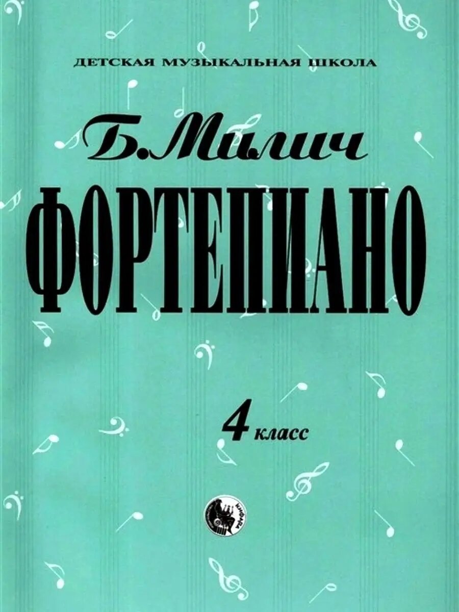 Милич Б. Фортепиано 4 класс, издательство "Кифара" Москва