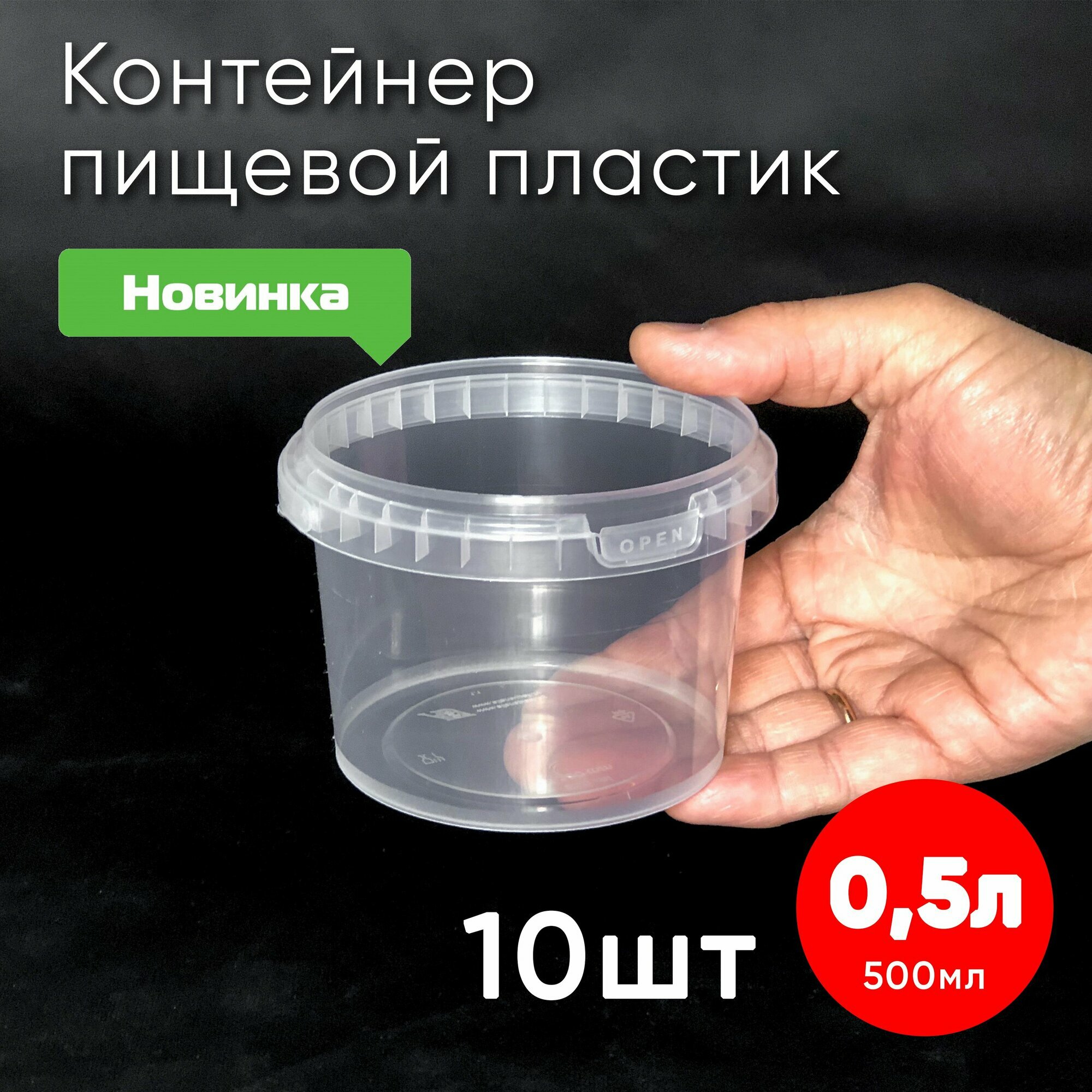 Контейнер пластиковый 0,5 литра (500 мл) набор из 10 шт, одноразовый, для хранения еды, пищевых продуктов и заморозки, круглый с герметичной крышкой
