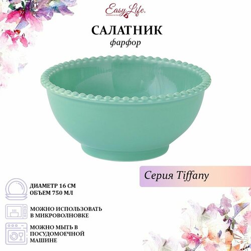 фото Салатник tiffany, морская волна, 16 см, 0,75 л, easy life, el-r2708/tifa