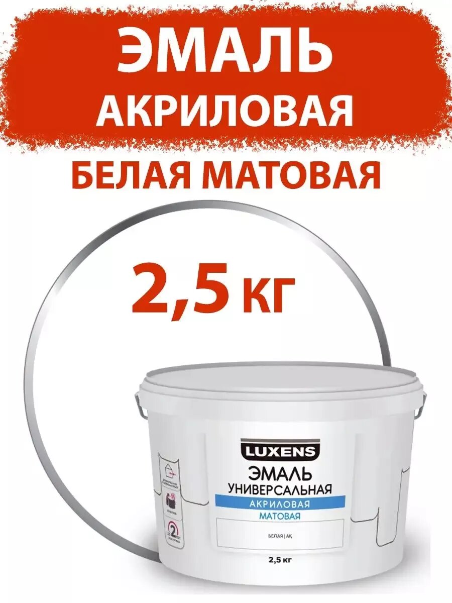 Эмаль акриловая универсальная 2.5 кг