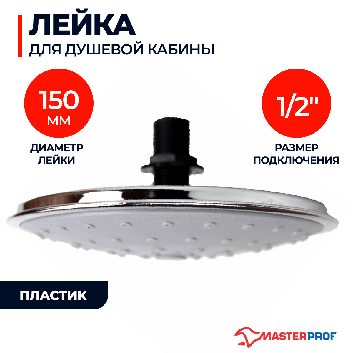 Лейка для душевой кабины (диаметр 150 мм)