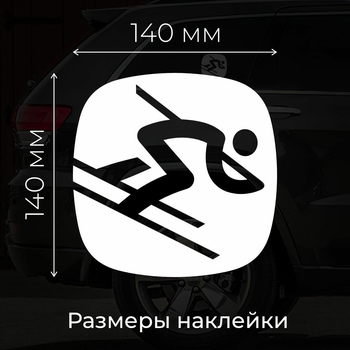 Наклейка на авто Скоростной слалом