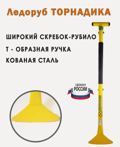 Изображение товара Ледоруб скребок Торнадика Tornadica (Интерметлалл Брянск) / Ледоруб скребок для уборки льда Торнадика
