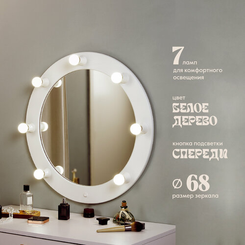 Гримерное зеркало 329 Postermarket с подсветкой D68 см