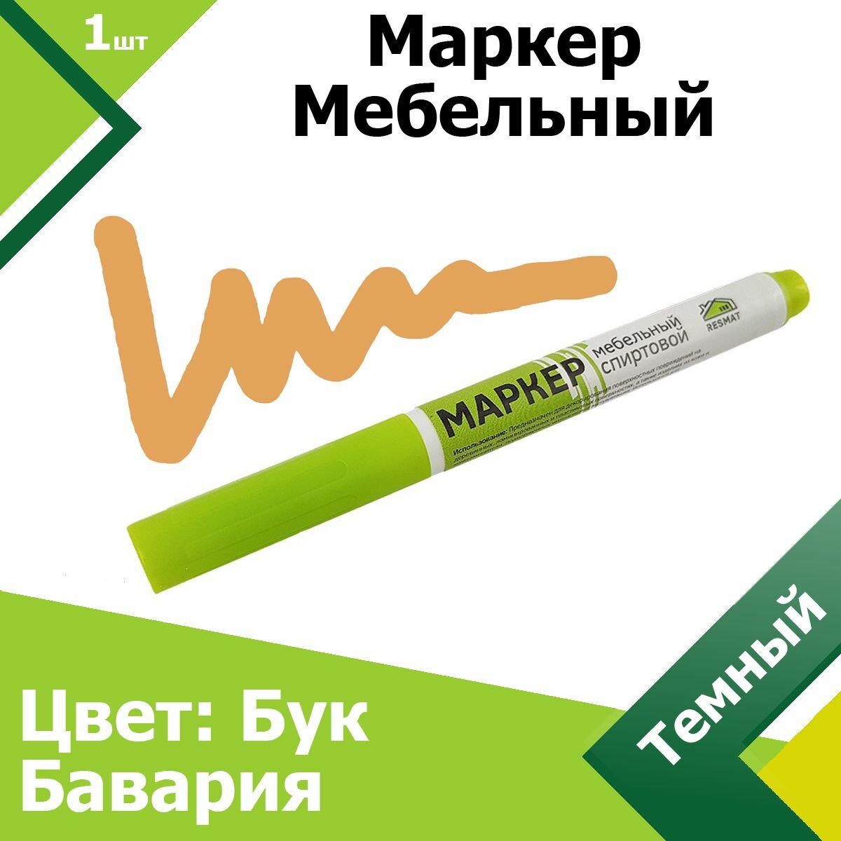 Маркер для мебели (Бук Бавария Темный). Мебельный маркер, для реставрации дверей, подоконников, паркета, ламината.