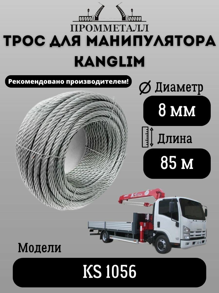 Трос для манипулятора KANGLIM KS 1056 8 мм 85 м. пог