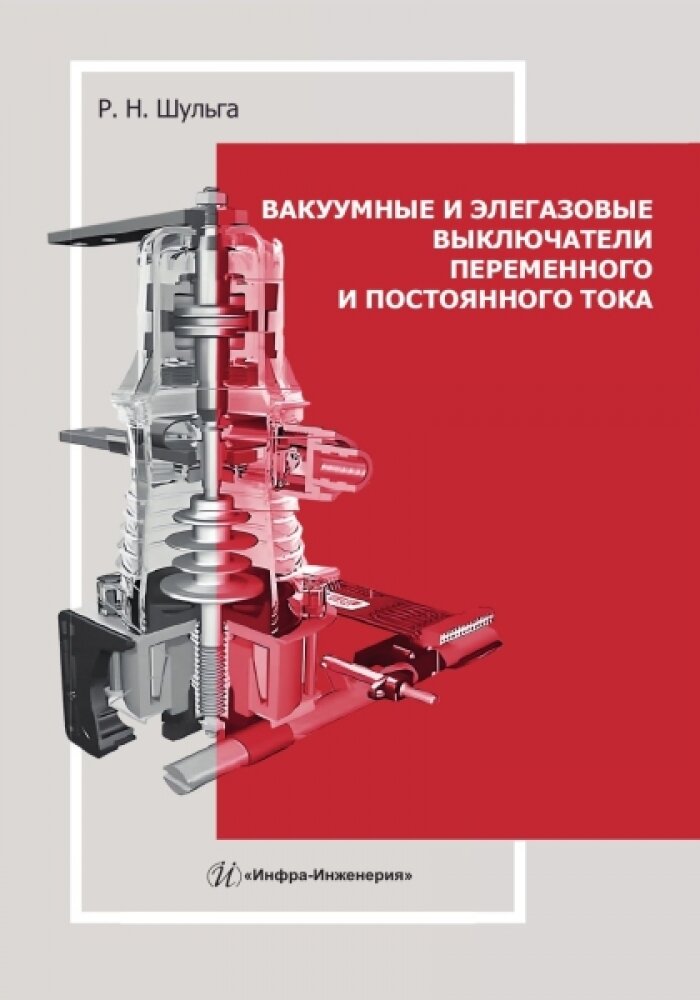 Вакуумные и элегазовые выключатели переменного и постоянного тока. Шульга Р. Н.