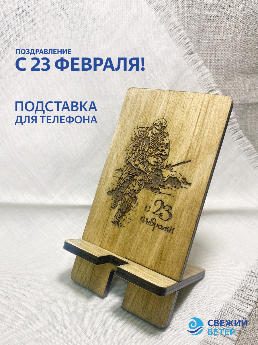 Подставка для телефона "С 23 февраля!"