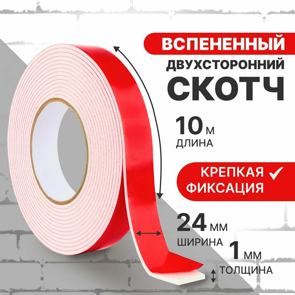 Двухсторонний скотч вспененный, клейкая лента размер 1мм*24мм*10м