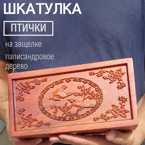 Шкатулка резная из красного палисандрового дерева 1600₽