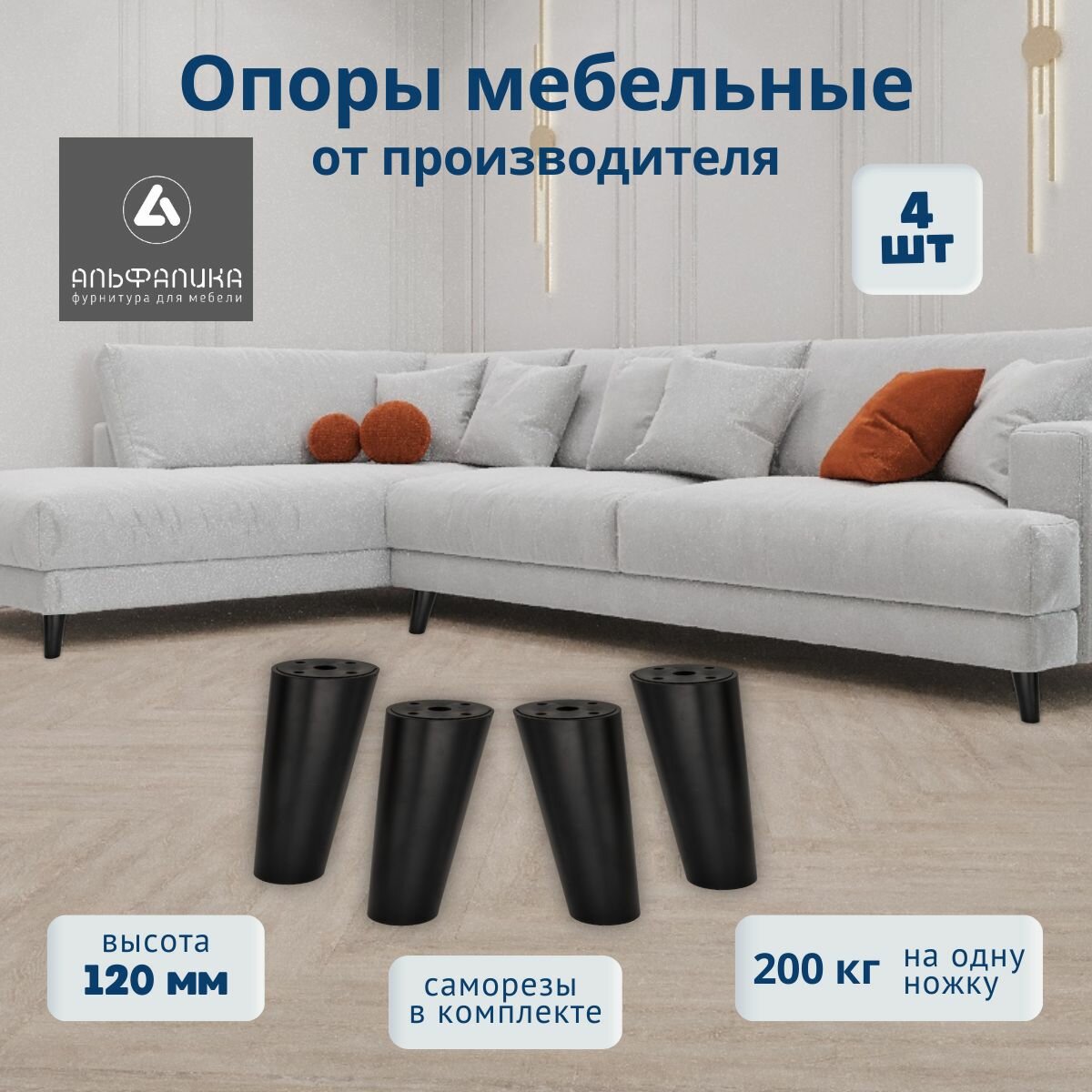 Ножки для мебели 4 шт. высота мебельной опоры 120 мм. Черные