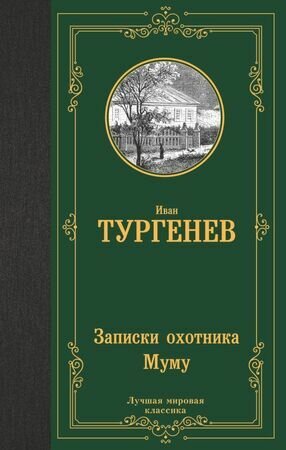 Записки охотника. Муму (Тургенев И. С.) (с остатком)