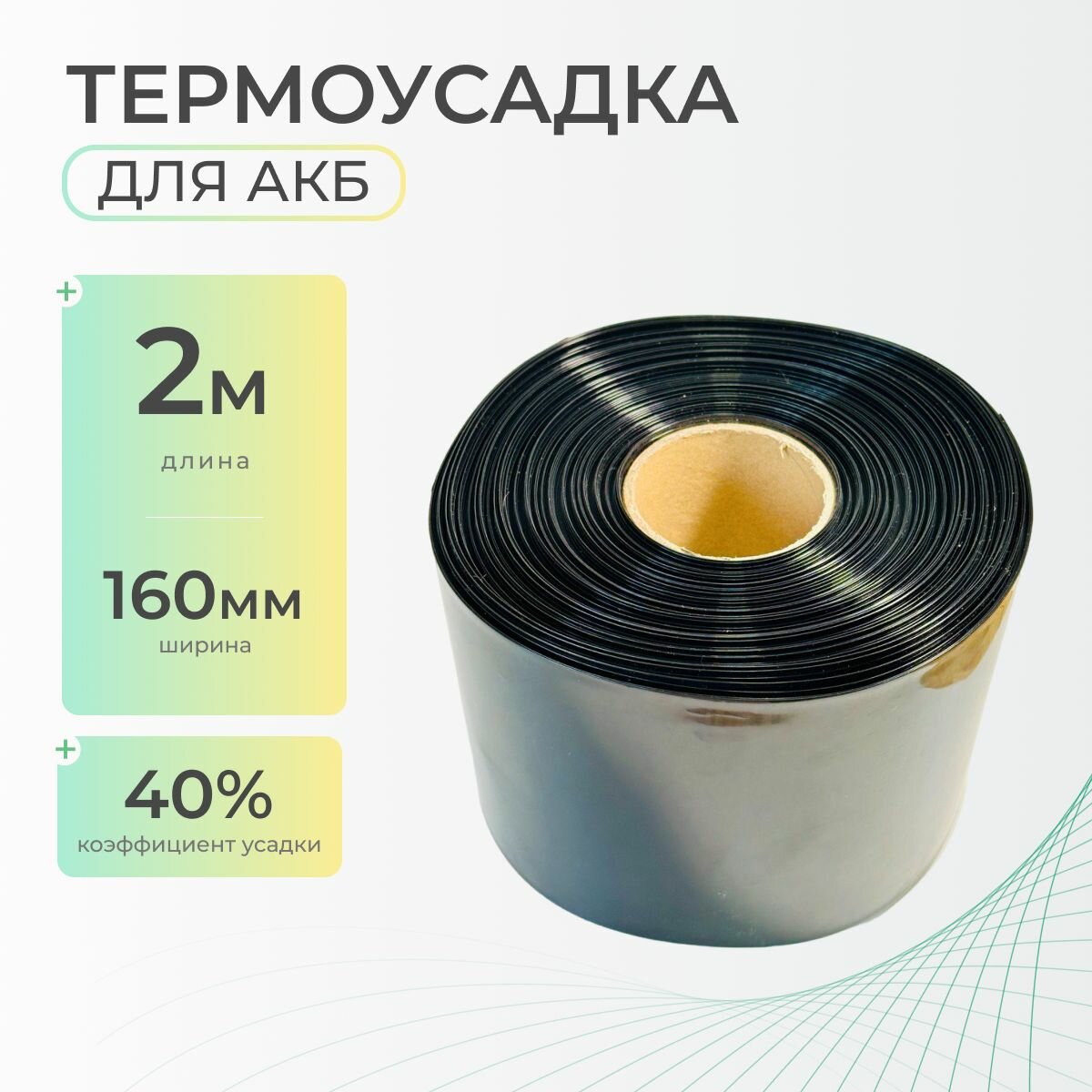Термоусадочная трубка 160 мм x 2 метра для аккумуляторных батарей, рукав пленка АКБ, термоусадка для АКБ