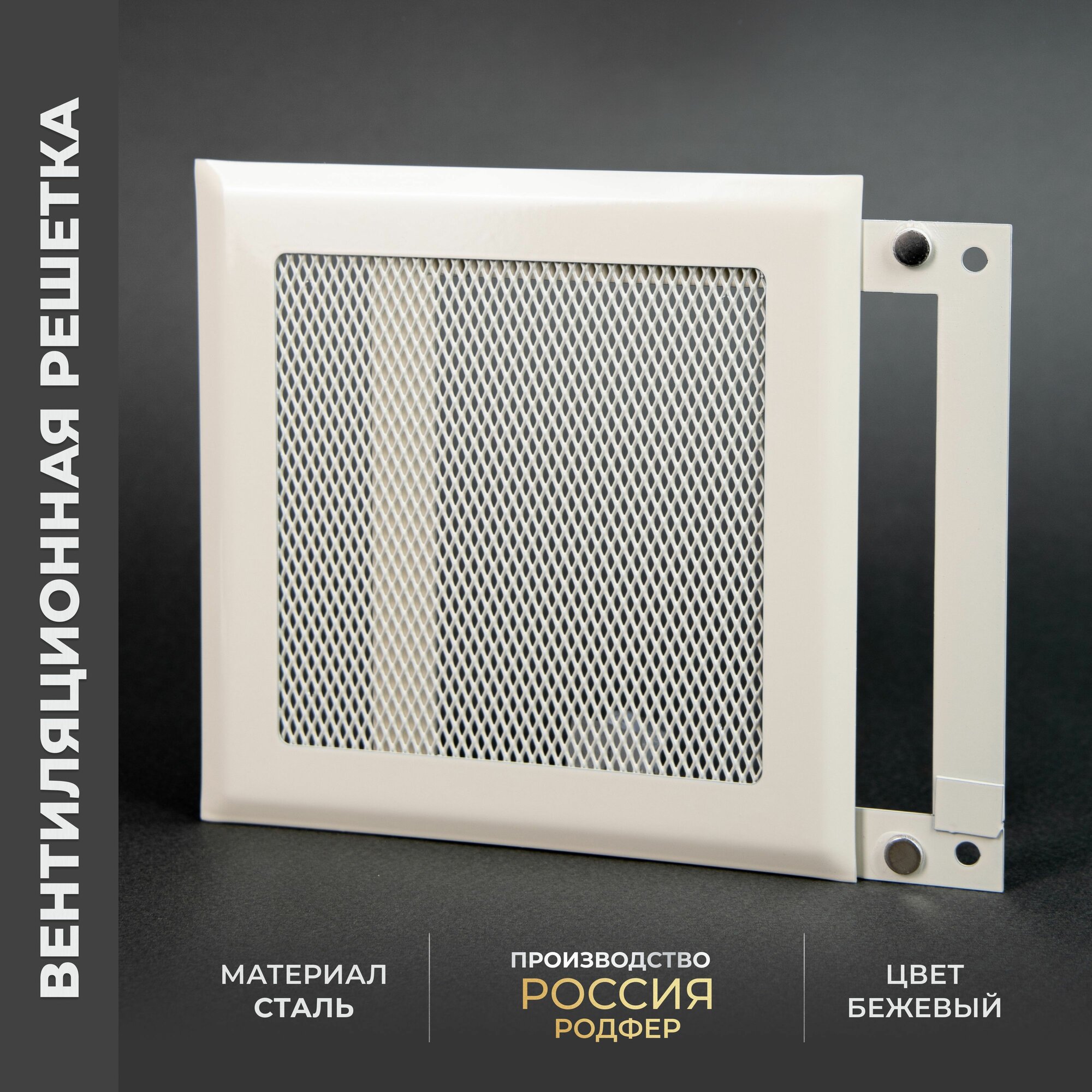 Решетка вентиляционная на магнитах 200x200 мм. съемная (РП200 Бежевая), металлическая, от производителя Родфер