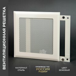 Решетка вентиляционная на магнитах 200x200 мм. съемная (РП200 Бежевая), металлическая, от производителя Родфер