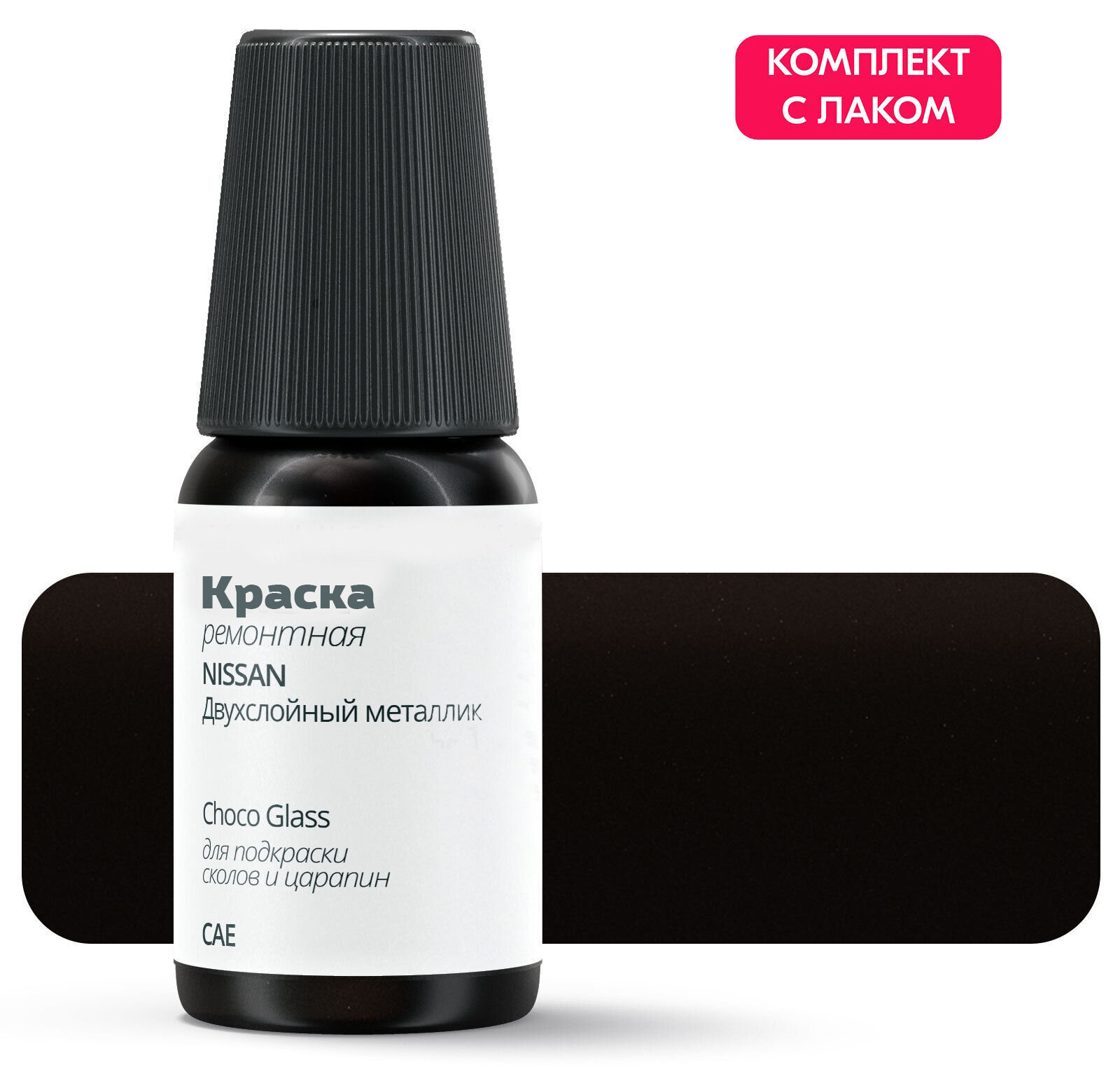 Подкраска NISSAN "Choco Glass", код цвета: CAE, штрих-корректор от сколов и царапин. Коричневый двухслойный металлик. Выпуск 2009 - 2015.