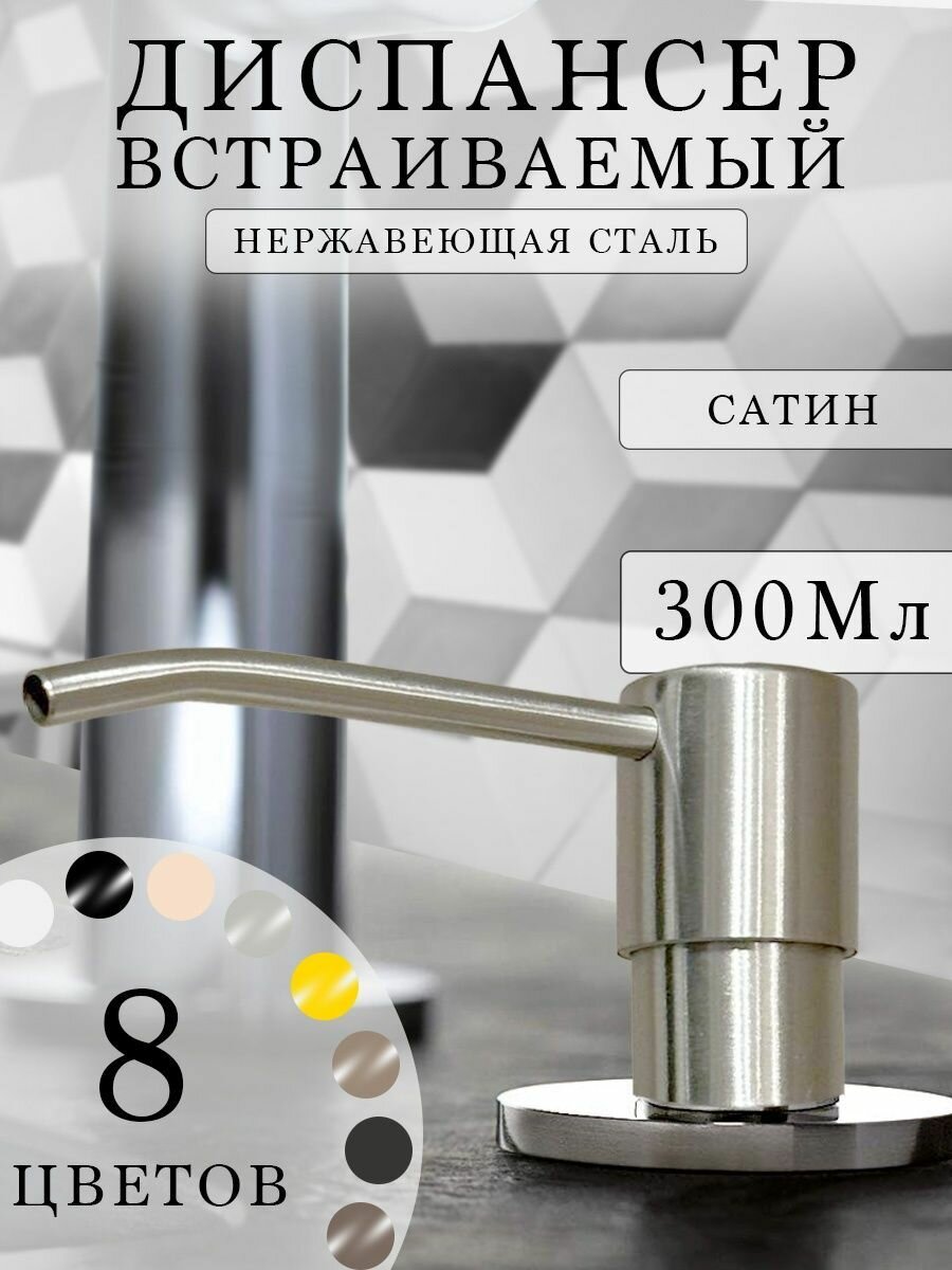 Дозатор для мыла встраиваемый. Встраиваемый диспенсер для жидкого мыла, моющего средства стальной