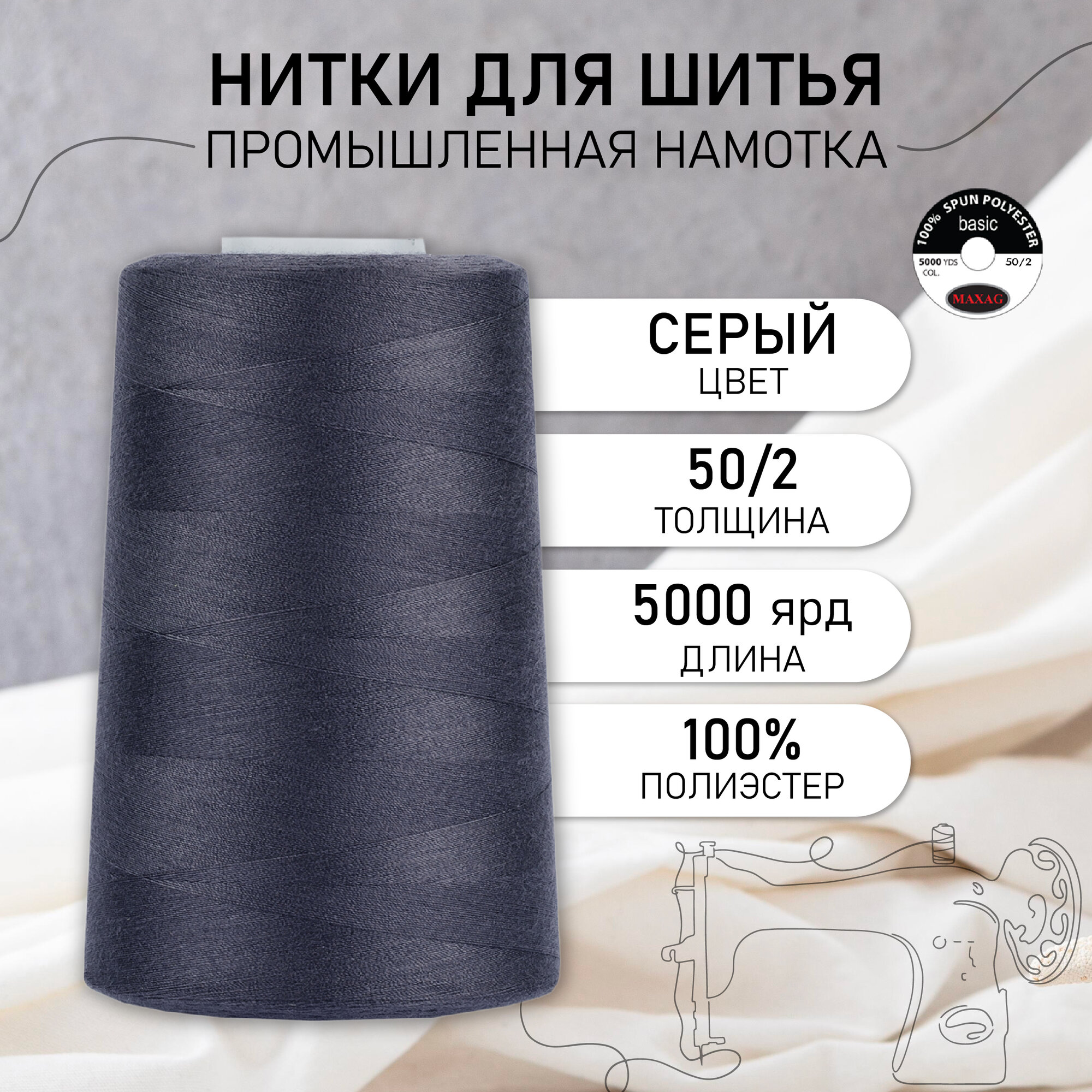 Нитки швейные 50/2 полиэстер 5000 ярд цв.242 серый MAX