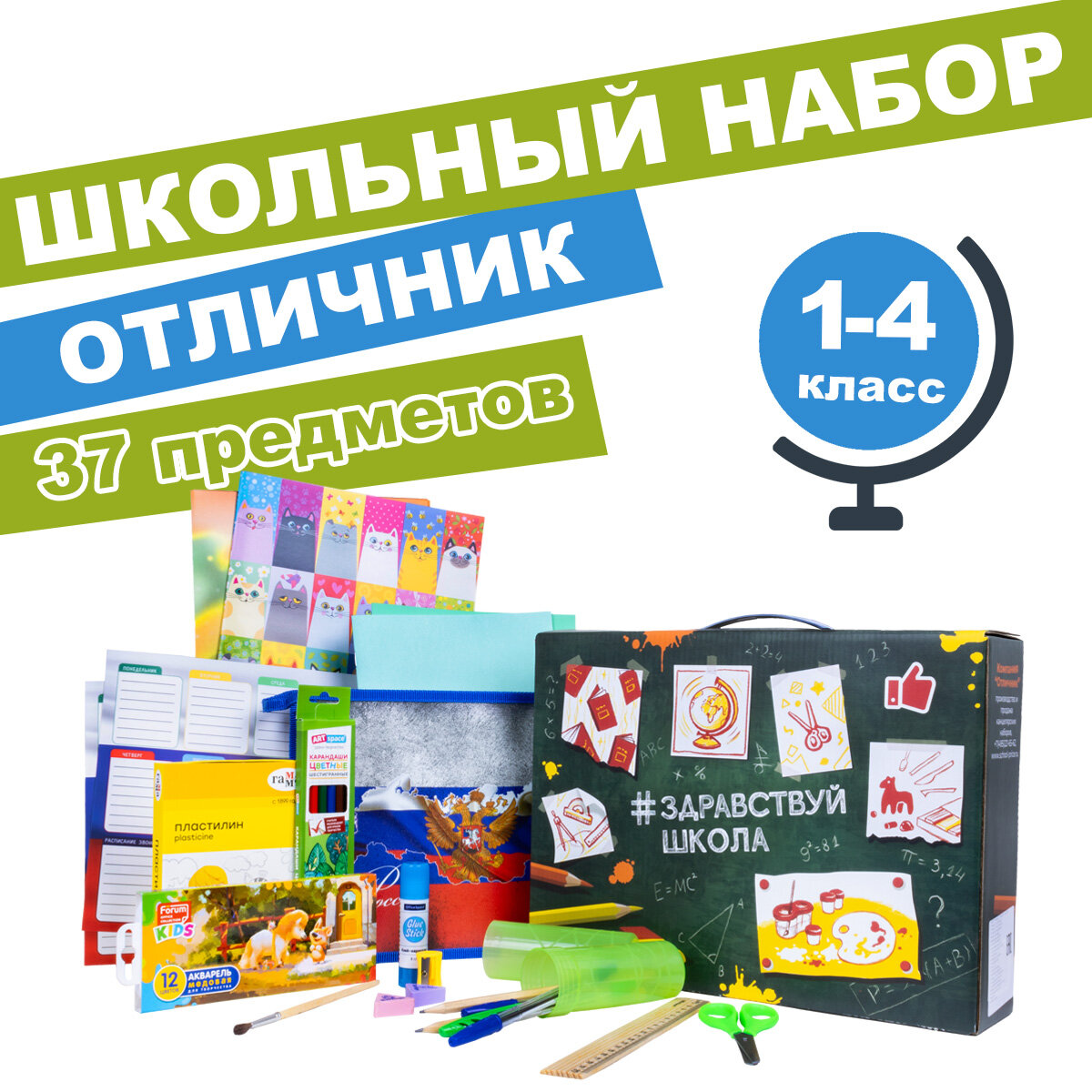 Набор для начальной школы Отличник "здравствуй школа" универсальный, 37 предметов.
