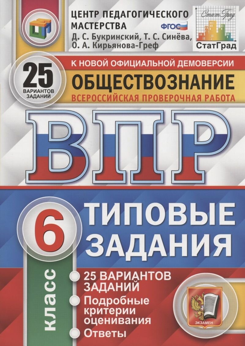 Обществознание. Всероссийская проверочная работа. 6 класс. Типовые задания. 25 вариантов заданий